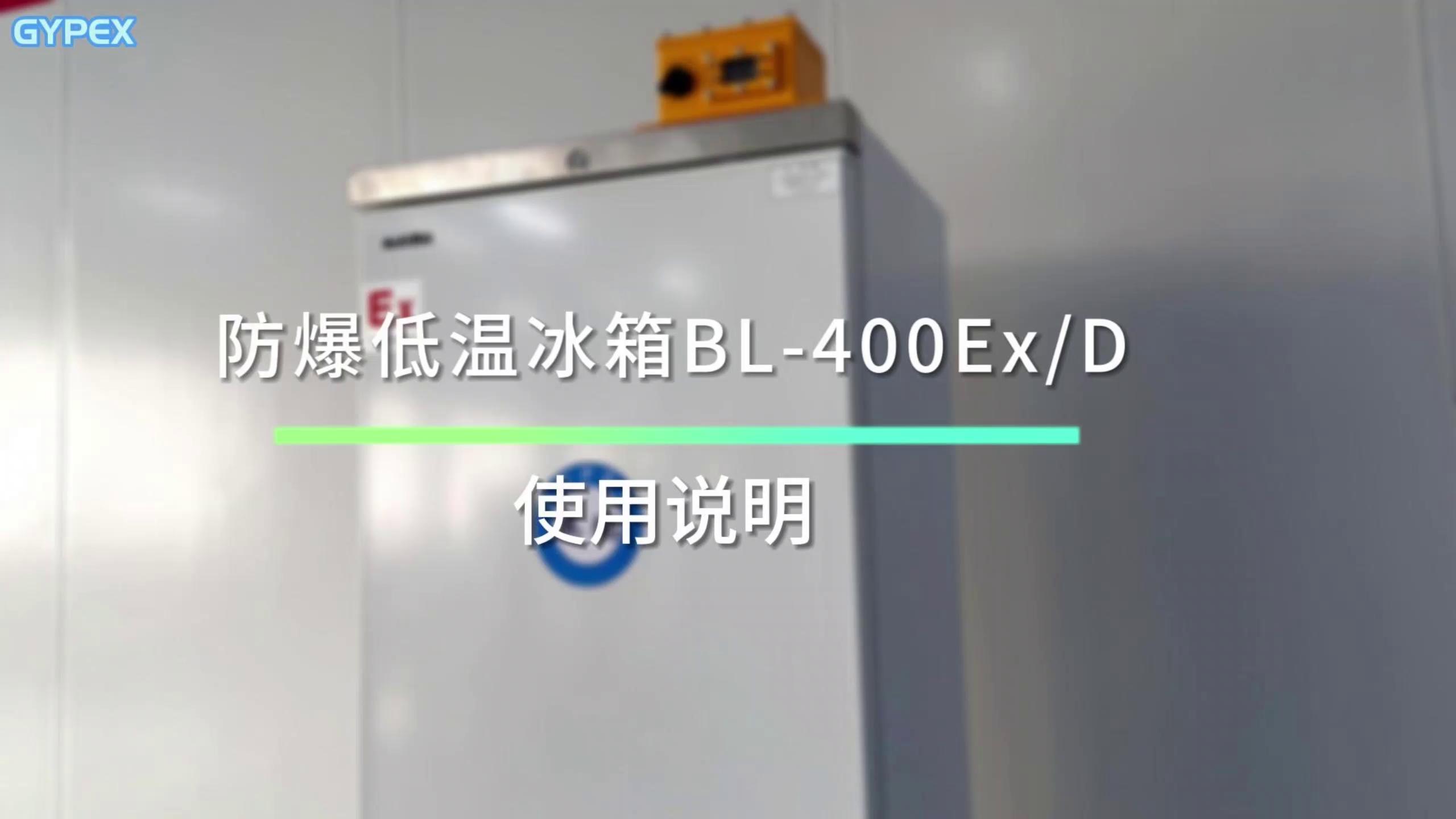 -25℃防爆低温保存箱容积400L