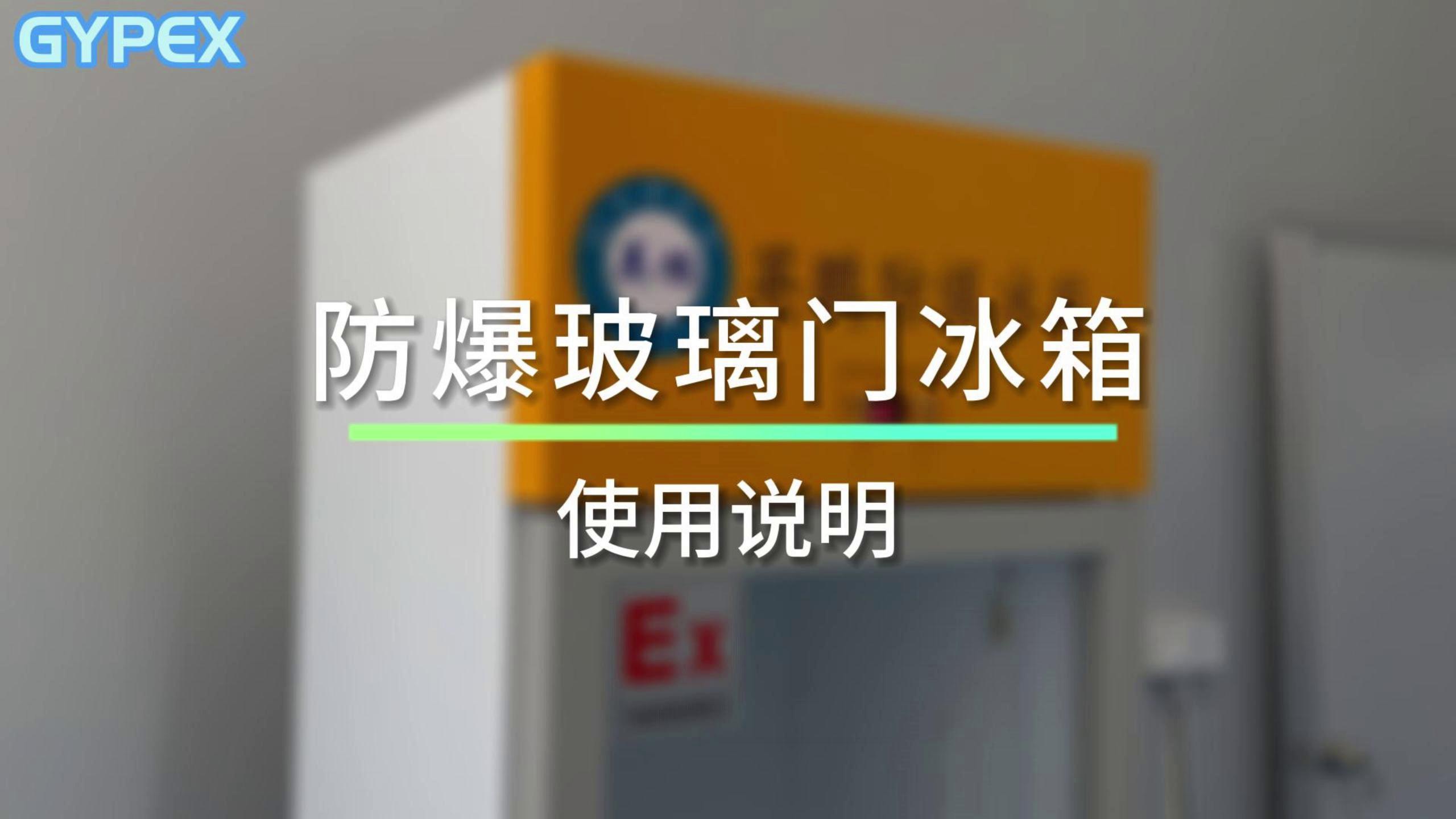 英鹏防爆冰箱-立式冷藏柜250L
