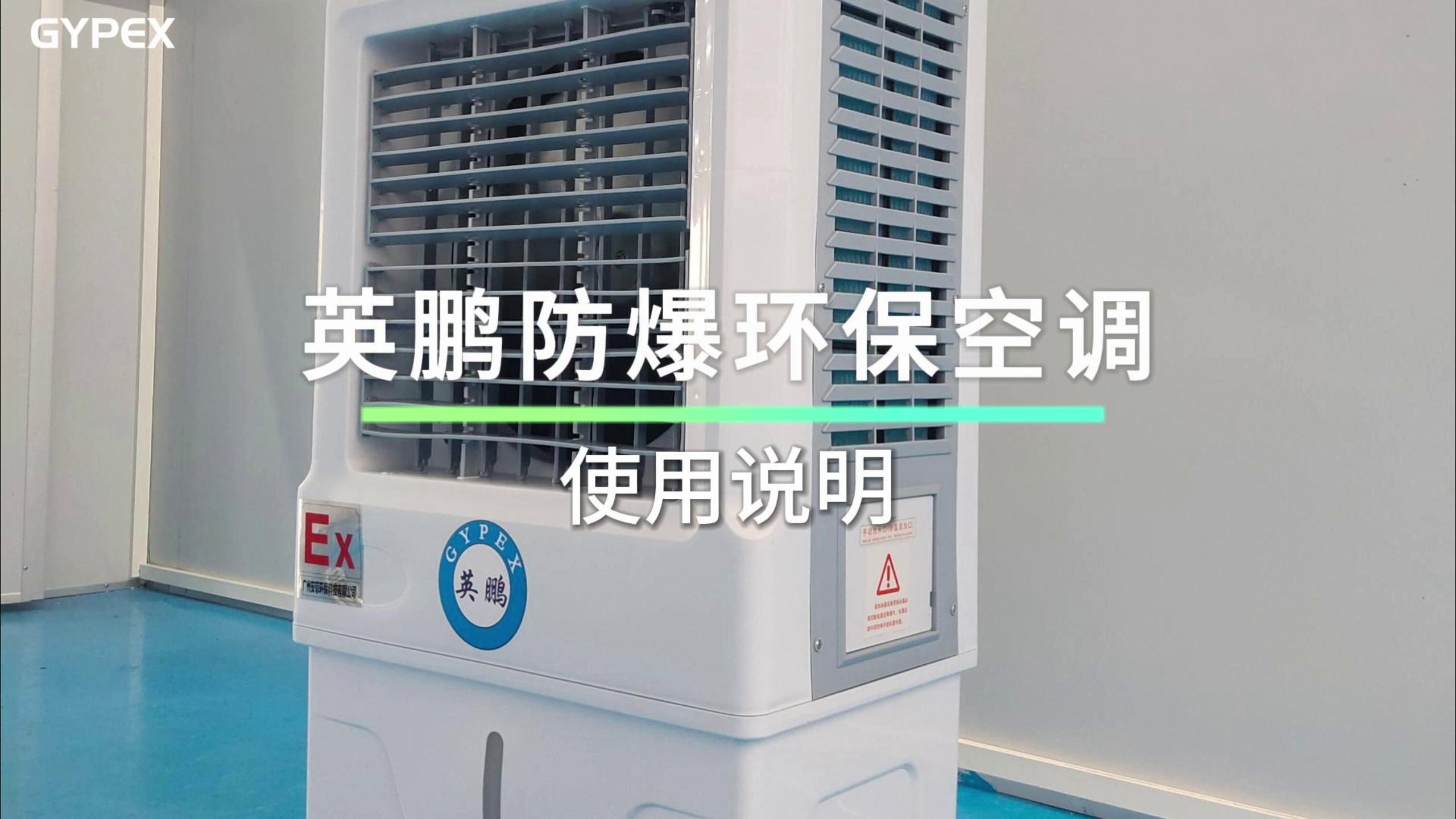 英鹏防爆环保空调-冷风机