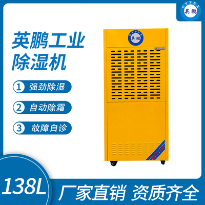 英鹏工业除湿机138L