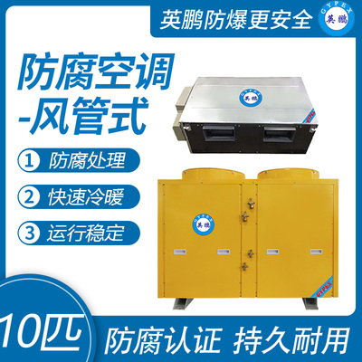 英鹏防腐空调-风管式10匹