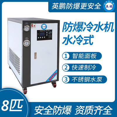水冷式-防爆冷水机8匹