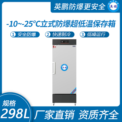 立式-10~-25℃防爆超低温保存箱298升