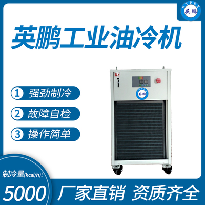 英鹏工业油冷机 制冷量(kcal_h)：5000