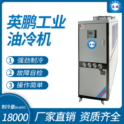 英鹏工业油冷机 制冷量(kcal_h)：18000