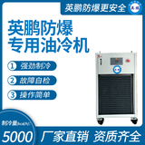 防爆专用油冷机 制冷量(kcal_h)：5000