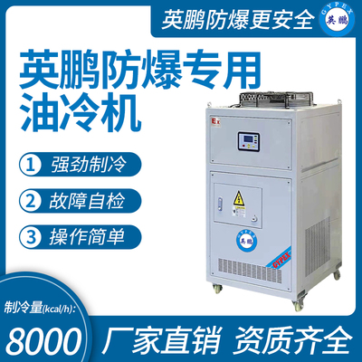 防爆专用油冷机 制冷量(kcal_h)：8000