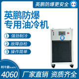 防爆专用油冷机 制冷量(kcal_h)：4060