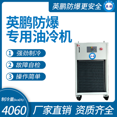 防爆专用油冷机 制冷量(kcal_h)：4060