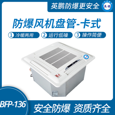 防爆风机盘管-卡式-136k