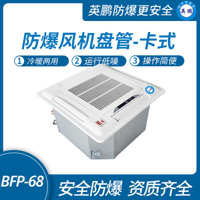 防爆风机盘管-卡式-68k