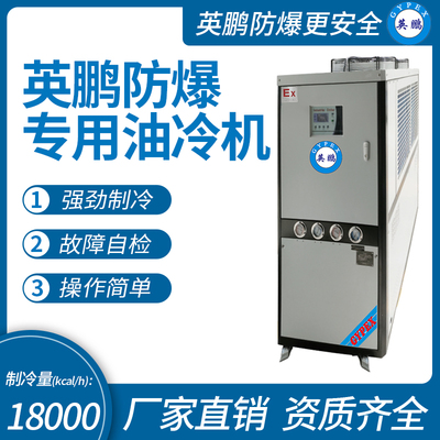 防爆专用油冷机 制冷量(kcal_h)：18000