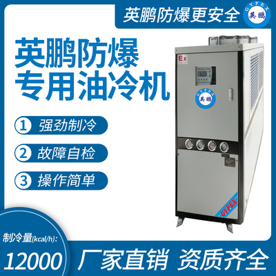 防爆专用油冷机 制冷量(kcal_h)：12000