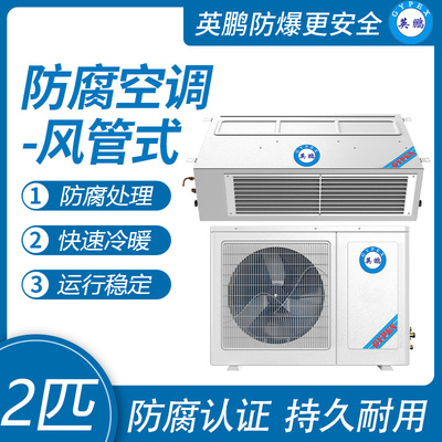 英鹏防腐空调-风管式2匹