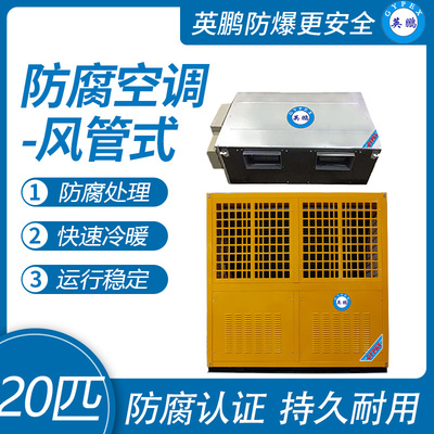 英鹏防腐空调-风管式20匹