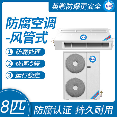 英鹏防腐空调-风管式8匹