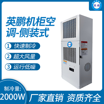 机柜空调-侧装式2000W