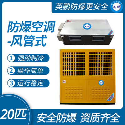 英鹏防爆空调-风管机20匹
