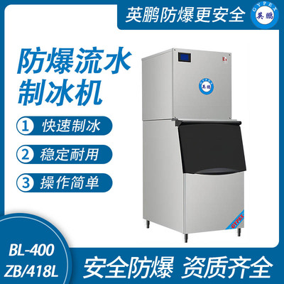 防爆分体式流水制冰机-418L