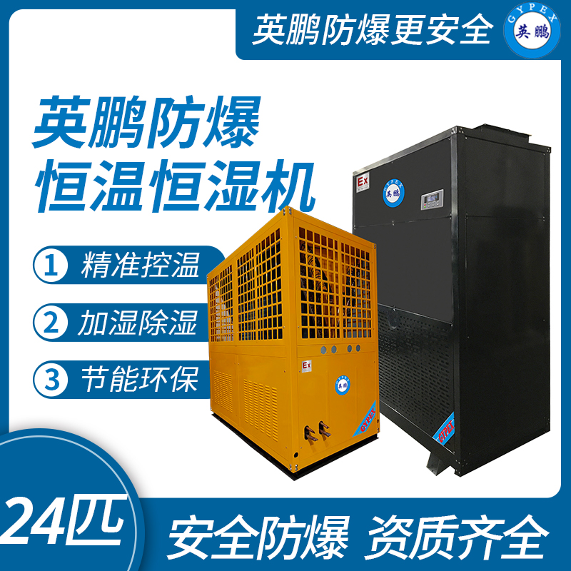 防爆恒温恒湿机24匹.jpg