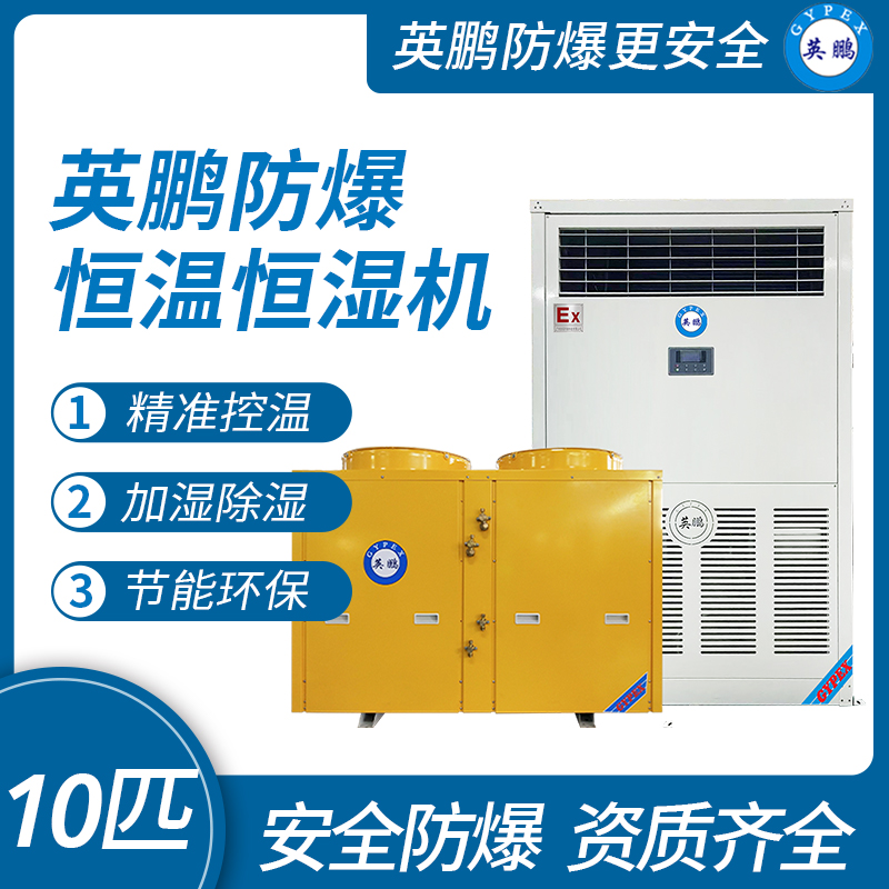 防爆恒温恒湿机10匹.jpg