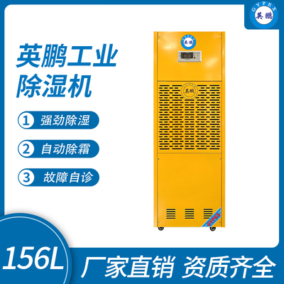 英鹏工业除湿机156L