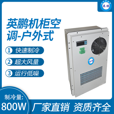 机柜空调-户外式800W