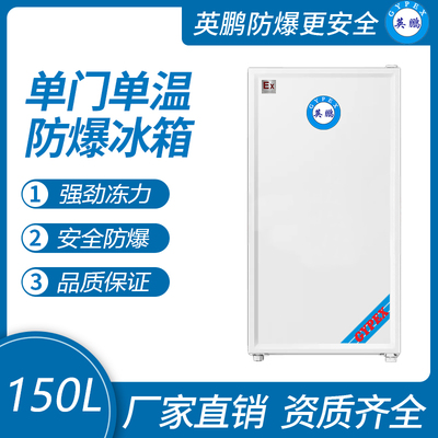 英鹏单门防爆冰箱150升