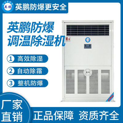 英鹏防爆调温除湿机20KG