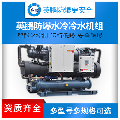 英鹏防爆水冷冷水机组