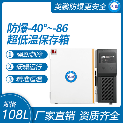 -40~-86℃防爆超低温保存箱108升