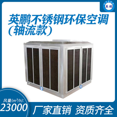 不锈钢环保空调 &nbsp;轴流式23000m³/h