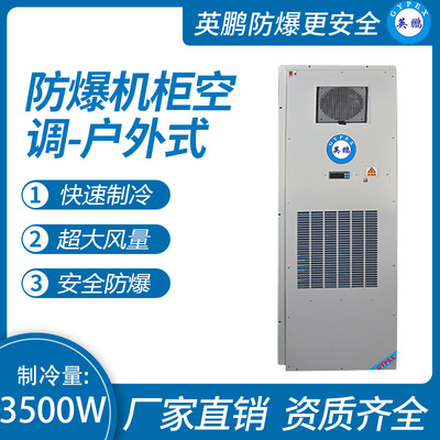 防爆机柜空调-户外式3500W