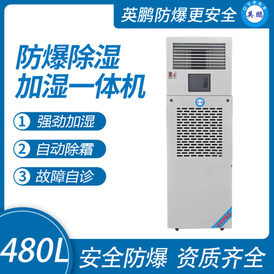 480升 防爆除湿加湿一体机