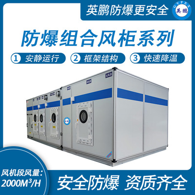 防爆组合风柜系列-风量：2000