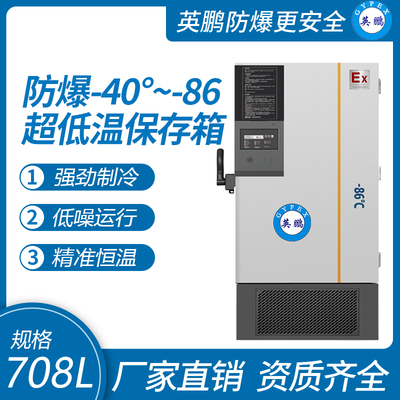-40~-86℃防爆超低温保存箱708升