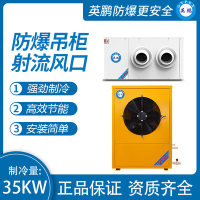 防爆吊柜射流风口 制冷量：35KW
