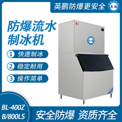 防爆分体式流水制冰机-800LS