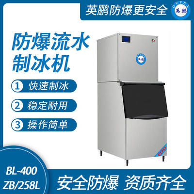 防爆分体式流水制冰机-258L