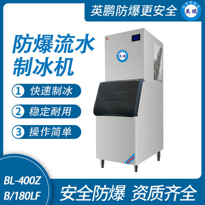 防爆分体式流水制冰机-180LF