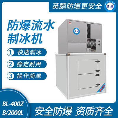 防爆流水制冰机-2000L