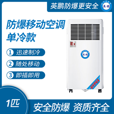 防爆移动式空调单冷款1匹
