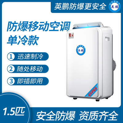 防爆移动式空调单冷款1.5匹