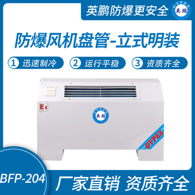 防爆风机盘管-立式明装-204LM