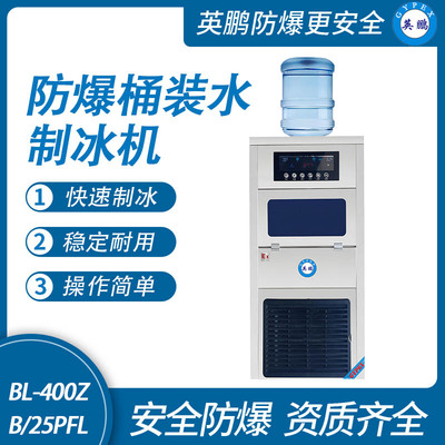 防爆桶装水制冰机-25PFL