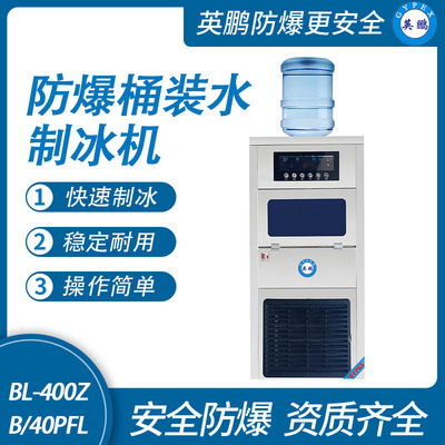 防爆桶装水制冰机-40PFL