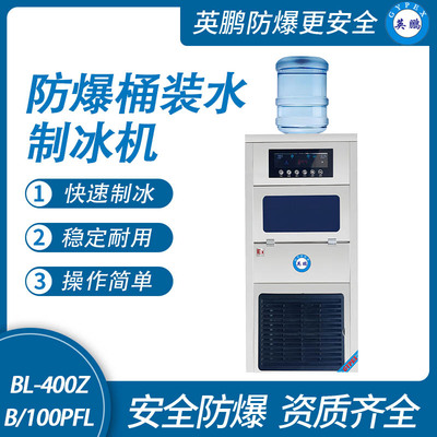防爆桶装水制冰机-100PFL