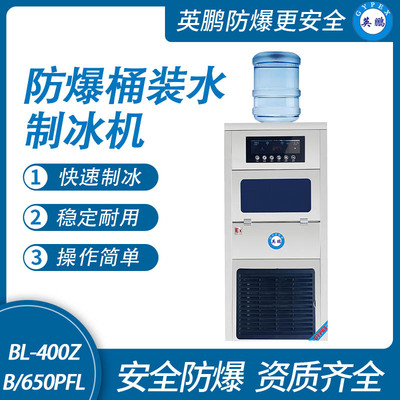 防爆桶装水制冰机-650PFL