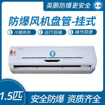 英鹏防爆风机盘管-挂式机