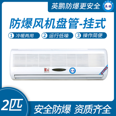 英鹏防爆风机盘管-挂式2匹